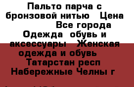 Пальто парча с бронзовой нитью › Цена ­ 10 000 - Все города Одежда, обувь и аксессуары » Женская одежда и обувь   . Татарстан респ.,Набережные Челны г.